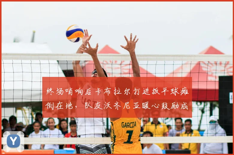 终场哨响后卡布拉尔打进扳平球瘫倒在地,队友沃齐尼亚暖心鼓励成2026年经典画面