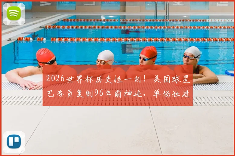 2026世界杯历史性一刻！美国球星巴洛贡复制96年前神迹，单场独进两球跻身传奇行列