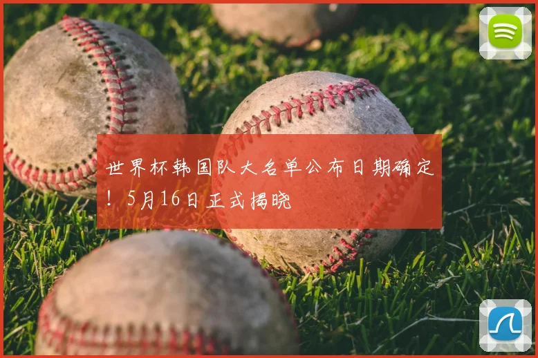 世界杯韩国队大名单公布日期确定!5月16日正式揭晓