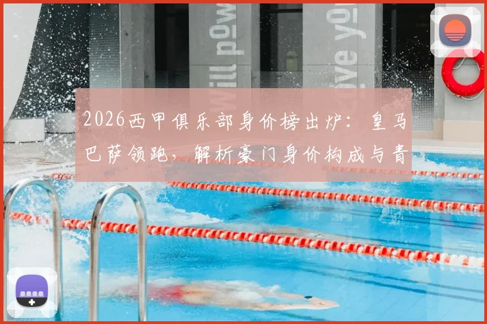 2026西甲俱乐部身价榜出炉：皇马巴萨领跑，解析豪门身价构成与青训价值
